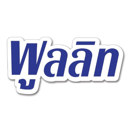 แพมเพิสผู้ใหญ่ยี่ห้อไหนดี pantip