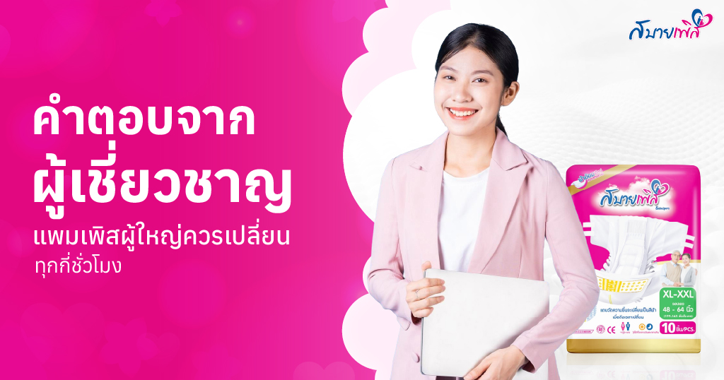 แพมเพิสผู้ใหญ่ควรเปลี่ยนทุกกี่ชั่วโมง