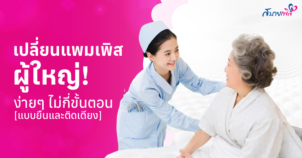 วิธีเปลี่ยนแพมเพิสผู้ใหญ่