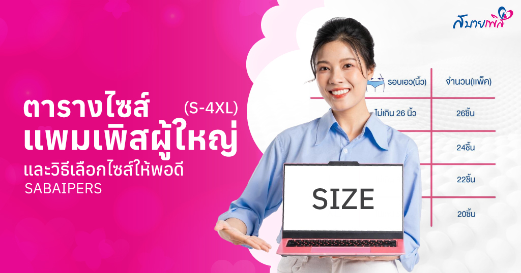 ตารางไซส์แพมเพิสผู้ใหญ่