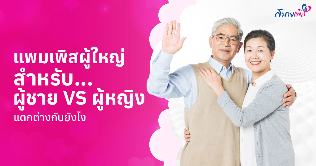 แพมเพิสชายหญิงต่างกันยังไง
