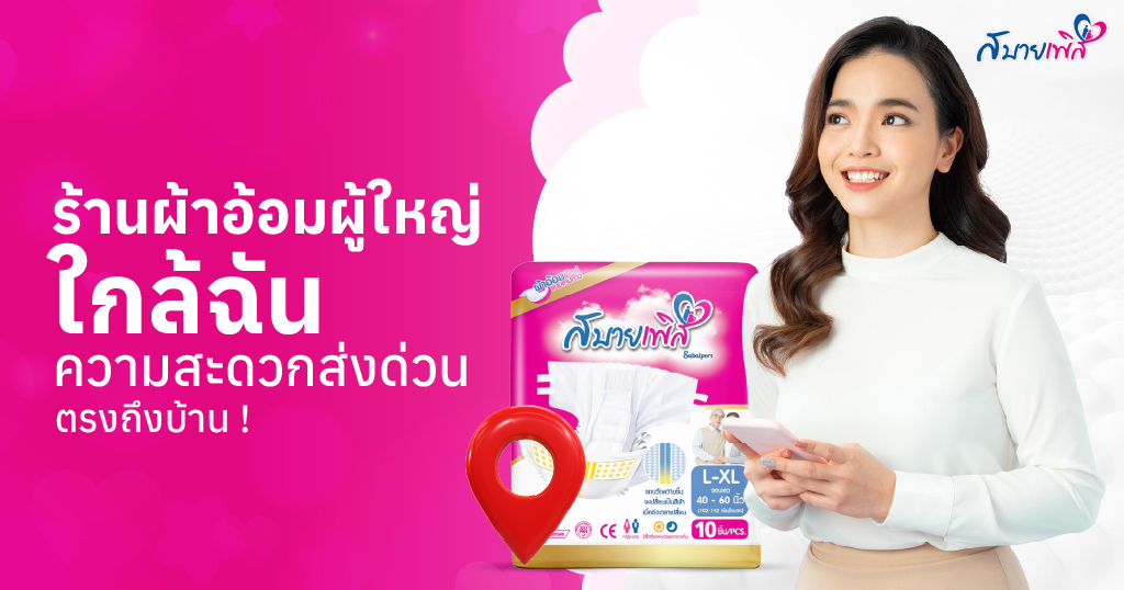 ร้านขายแพมเพิส ใกล้ฉัน