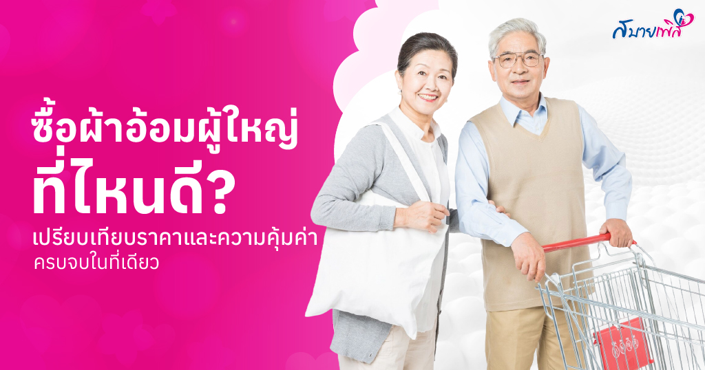 แพมเพิสผู้ใหญ่ซื้อที่ไหน