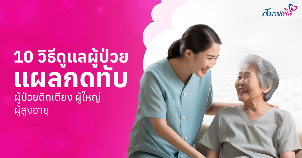 วิธีป้องกันแผลกดทับ