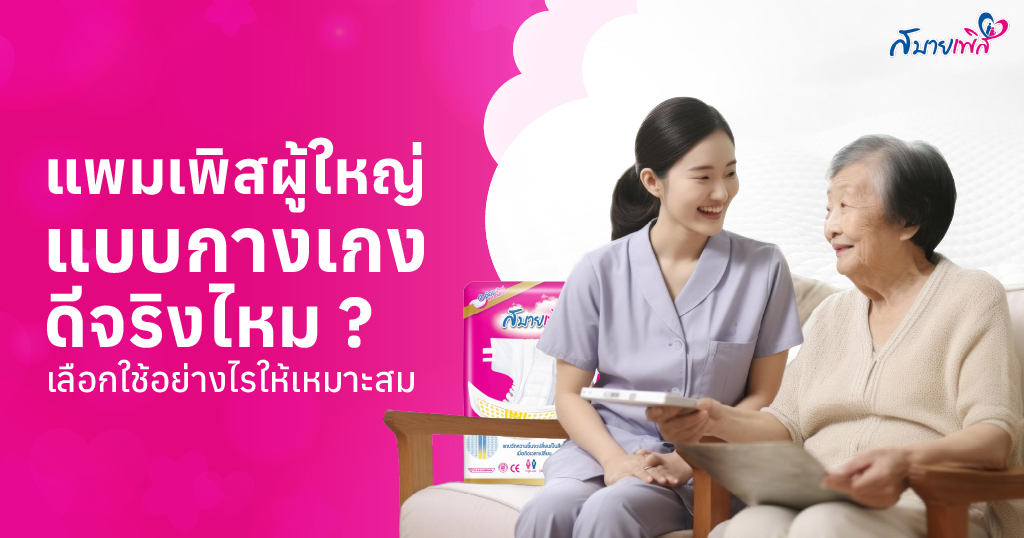 แพมเพิสผู้ใหญ่แบบกางเกง คืออะไร