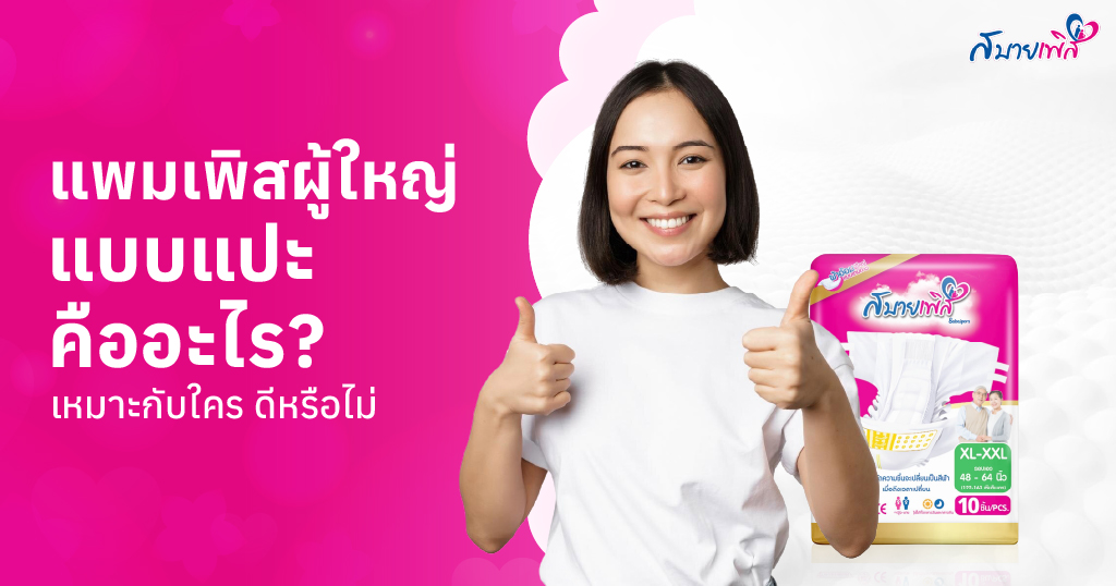 ผ้าอ้อมผู้ใหญ่แบบแปะ