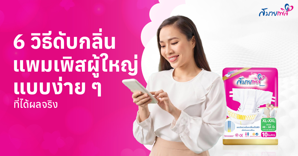 วิธีดับกลิ่นแพมเพิสผู้ใหญ่