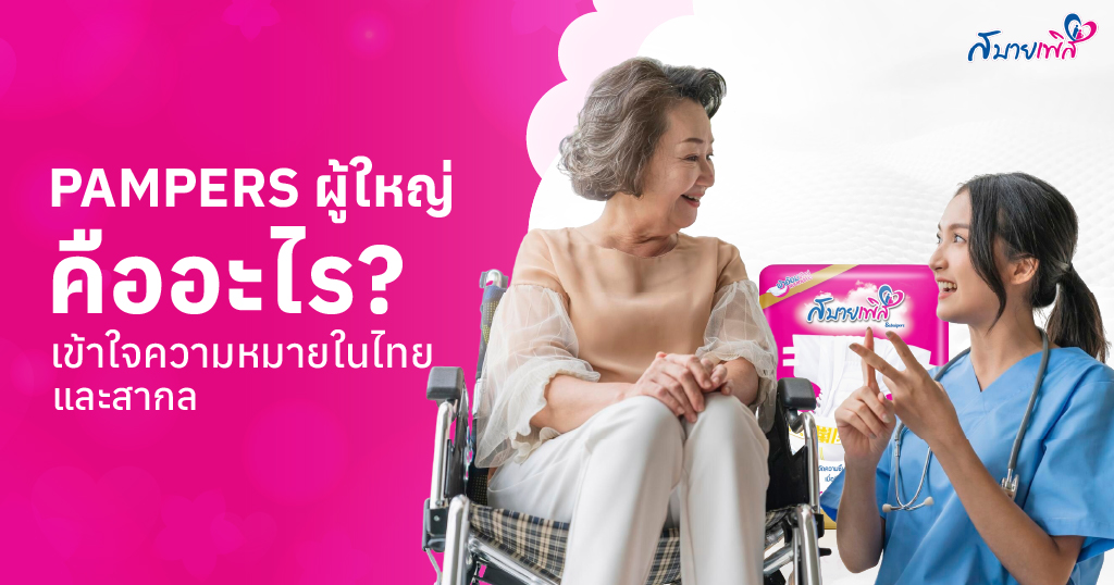 Pampers ผู้ใหญ่