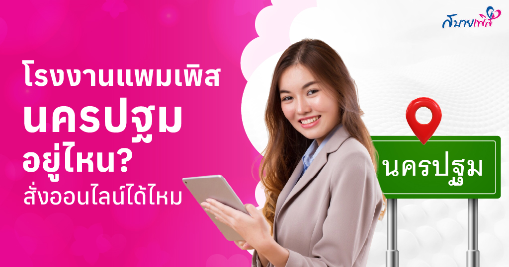 แพมเพิสผู้ใหญ่ แบบเทป และกางเกง นครปฐม