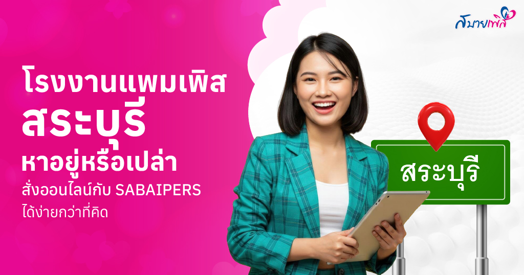 โรงงานแพมเพิส สระบุรี