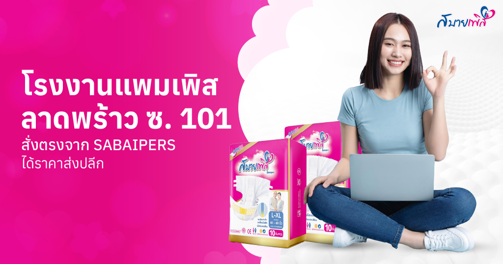 ผ้าอ้อมผู้ใหญ่ ลาดพร้าว 101