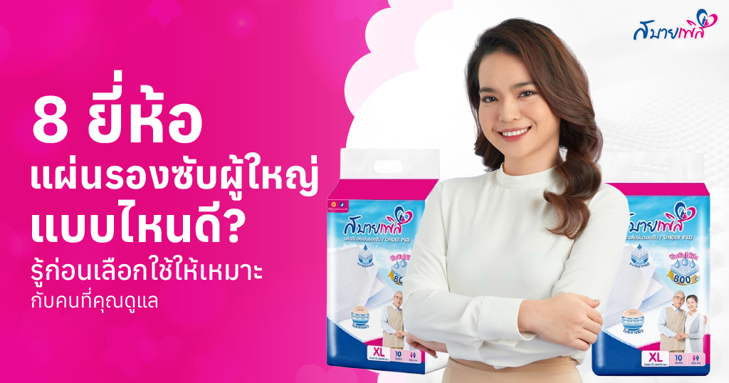 แผ่นรองซับผู้ใหญ่ ยี่ห้อไหนดี