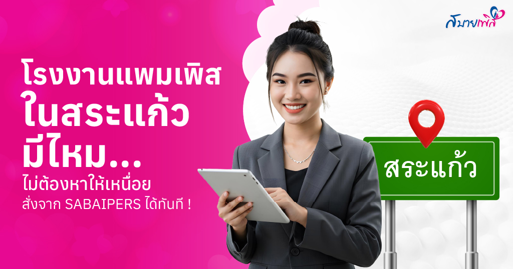 โรงงานแพมเพิส สระแก้ว