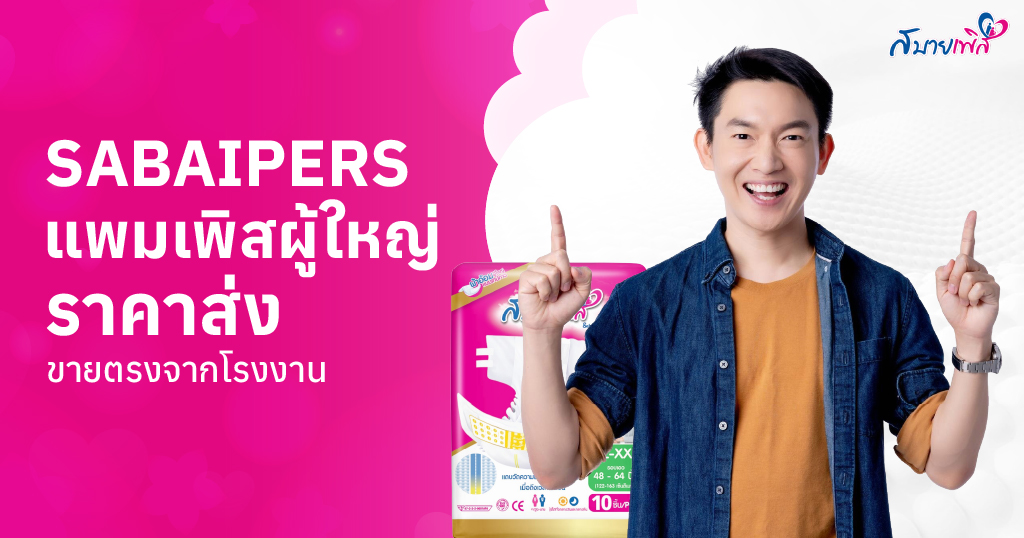 ผ้าอ้อมผู้ใหญ่ราคาส่ง