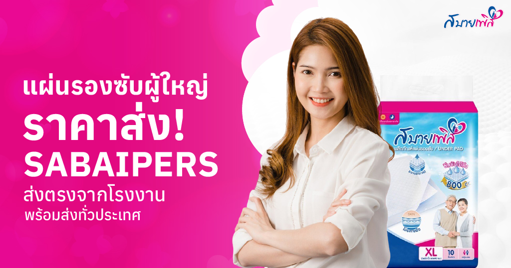 แผ่นรองซับผู้ใหญ่ราคาส่ง