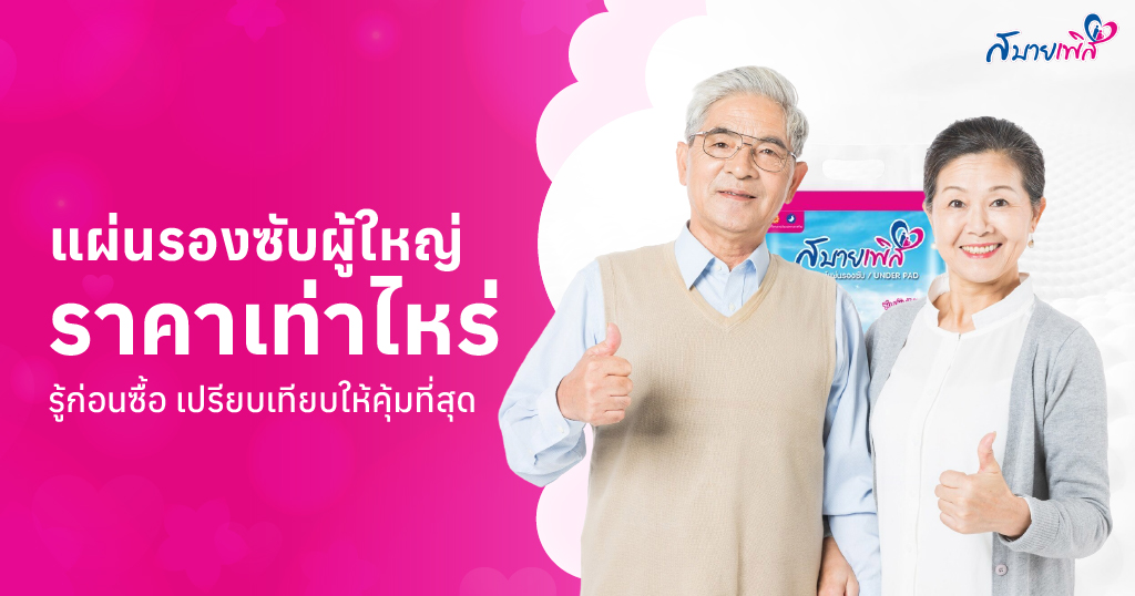 แผ่นรองซับผู้ใหญ่ราคาเท่าไหร่