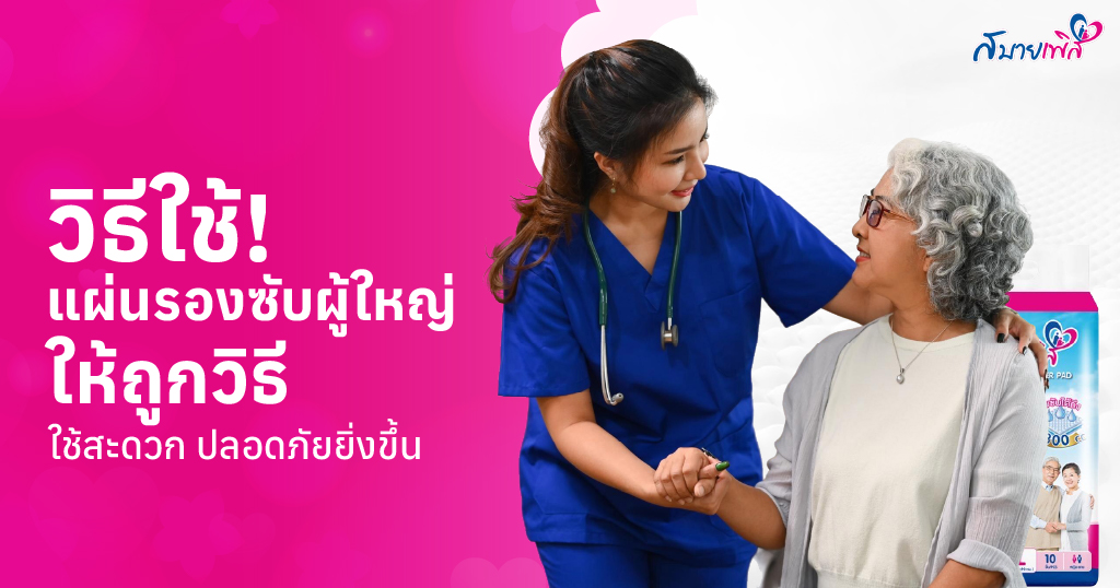 แผ่นรองซับผู้ใหญ่ใช้ยังไง