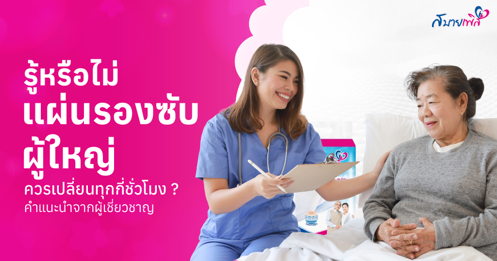 แผ่นรองฉี่ผู้ใหญ่ควรเปลี่ยนทุกกี่ชั่วโมง