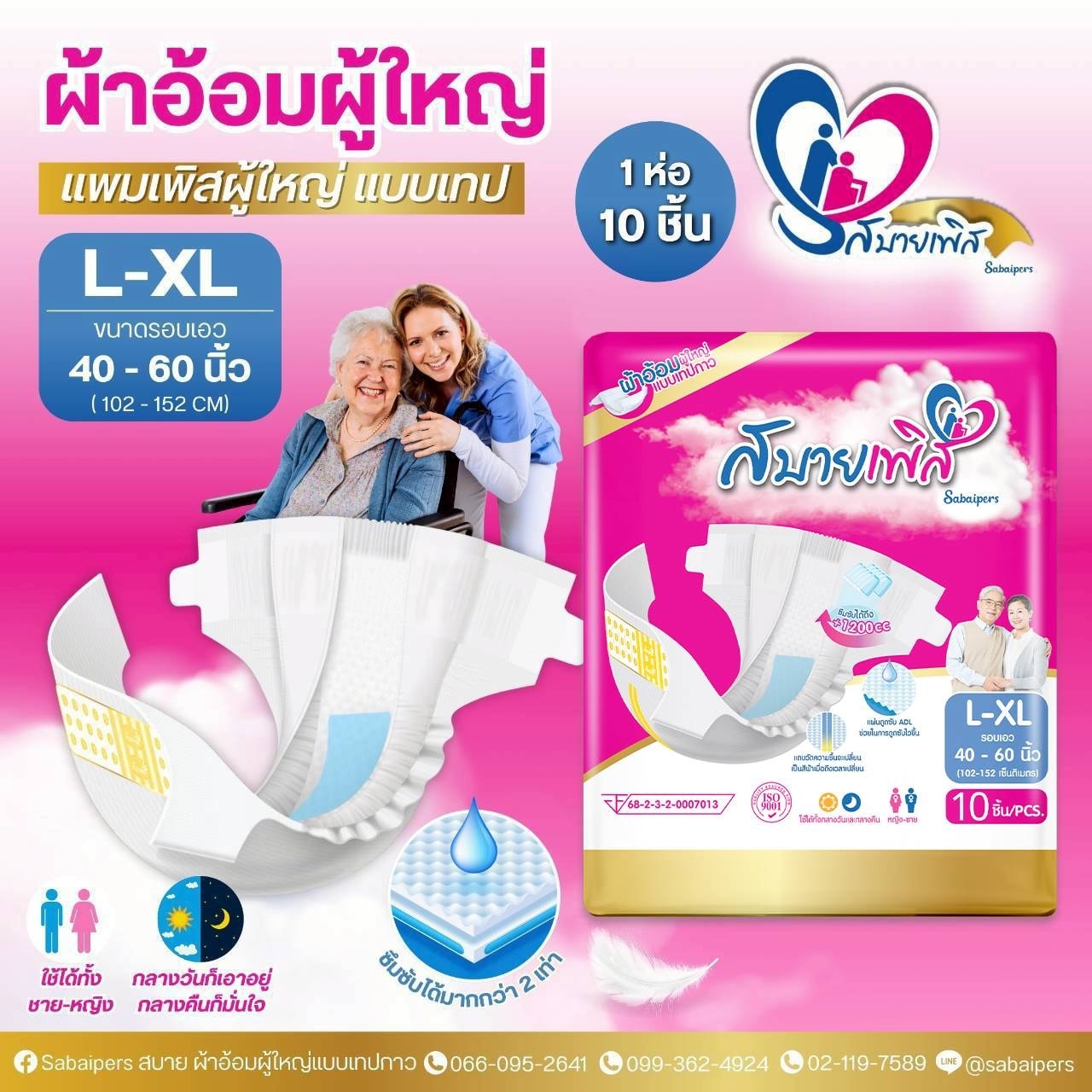 แผ่นรองปัสสาวะ Sabaipers