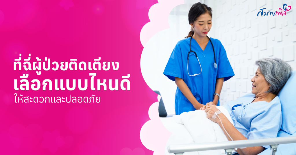 ที่ฉี่ผู้ป่วยติดเตียง