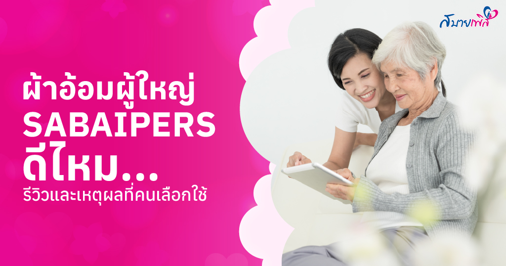 ผ้าอ้อมผู้ใหญ่ Sabaipers ดีไหม