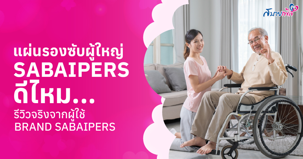 แผ่นรองซับผู้ใหญ่ Sabaipers ดีไหม