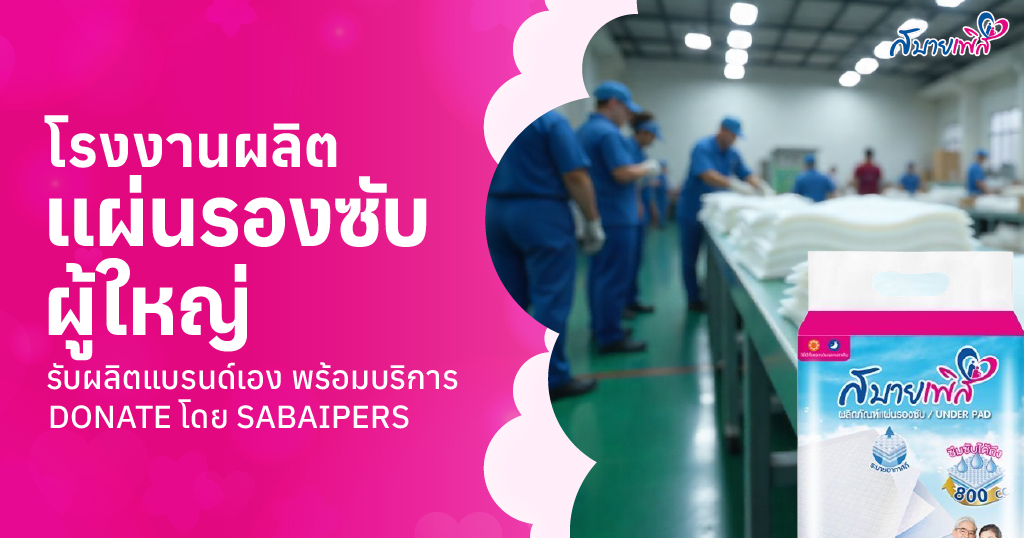 โรงงานผลิตแผ่นรองซับผู้ใหญ่