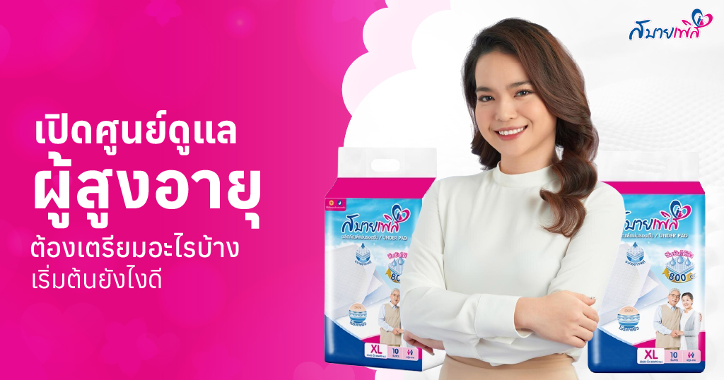 เปิดศูนย์ดูแลผู้สูงอายุ