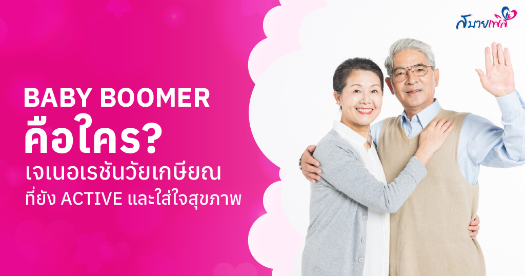 Baby Boomer คือ