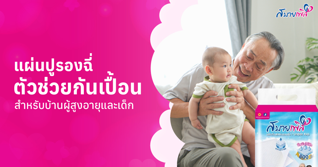 แผ่นปูรองฉี่ คืออะไร