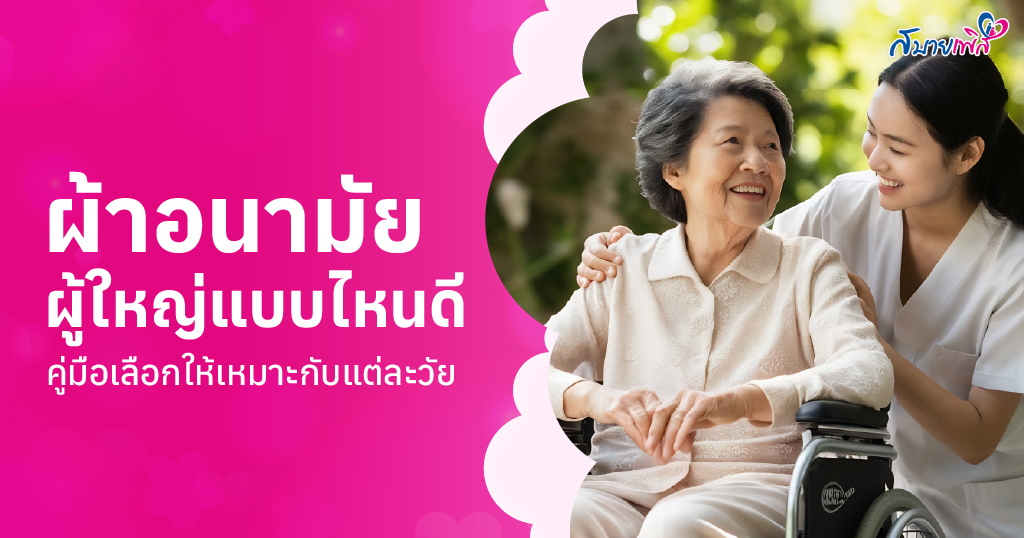 ผ้าอนามัยผู้ใหญ่แบบไหนดี