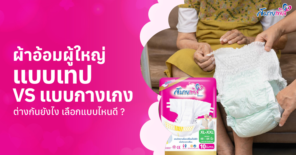 ผ้าอ้อมผู้ใหญ่แบบเทป vs แบบกางเกง