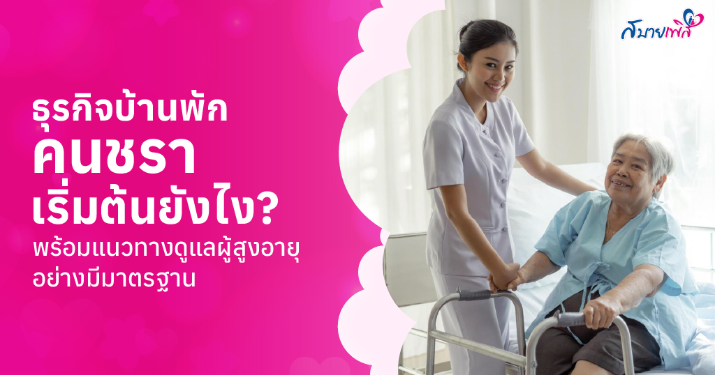 ธุรกิจบ้านพักคนชรา คืออะไร