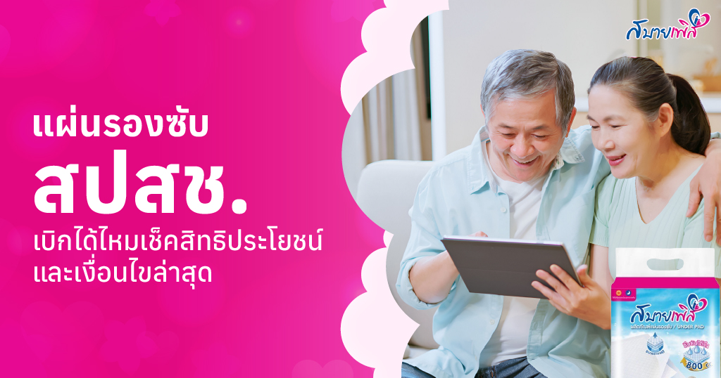 แผ่นรองซับ สปสช