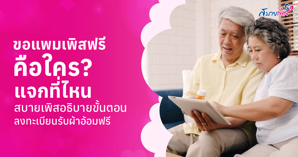 ขอแพมเพิสฟรี