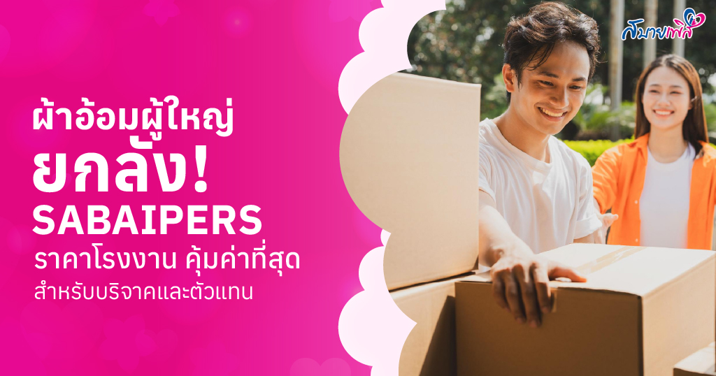 ผ้าอ้อมผู้ใหญ่ ยกลัง