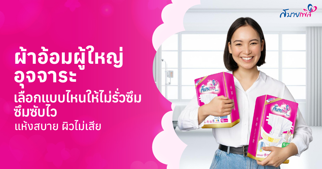 ผ้าอ้อมผู้ป่วยติดเตียง รองรับอุจจาระไหม