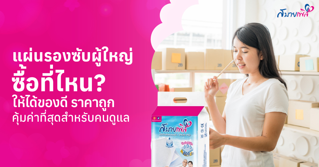 ซื้อแผ่นรองซับผู้ใหญ่ ที่ไหนถูก
