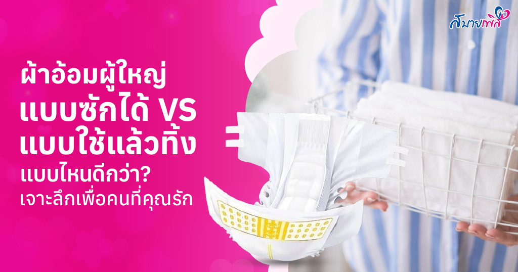 ผ้าอ้อมผู้ใหญ่แบบซักได้