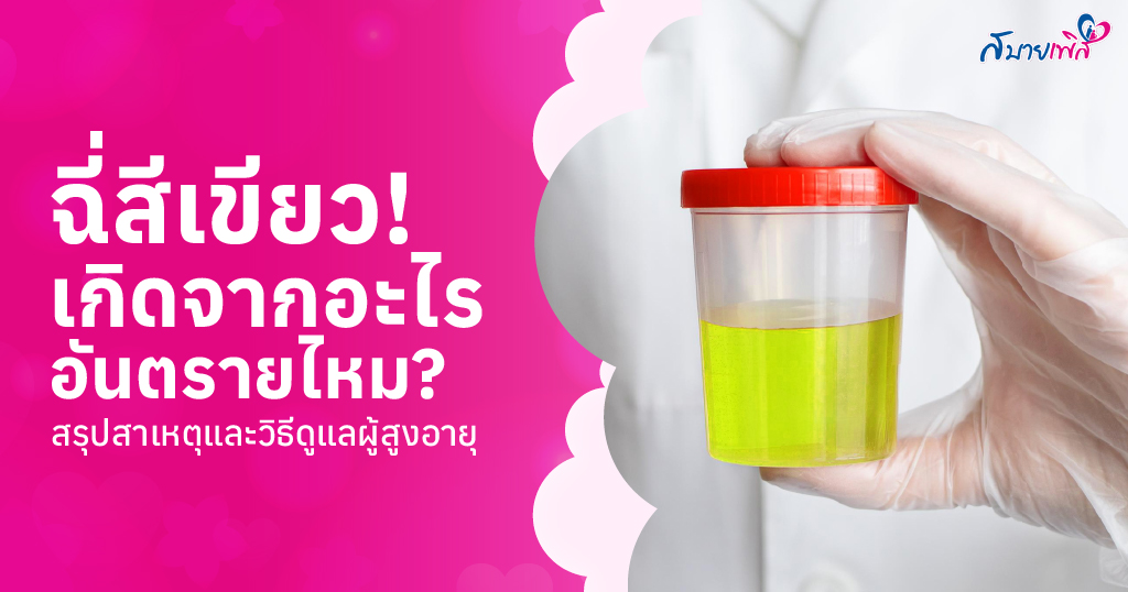 ฉี่สีเขียว Green