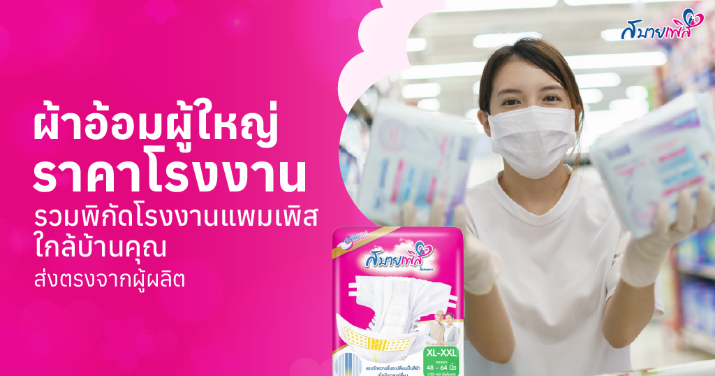 ผ้าอ้อมผู้ใหญ่ ราคาโรงงาน