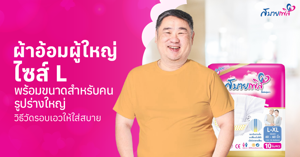 ผ้าอ้อมผู้สูงอายุ ไซส์ L