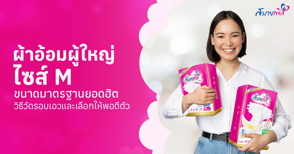 ผ้าอ้อมผู้ใหญ่ ไซส์ M