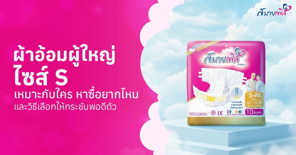 ผ้าอ้อม ผู้ใหญ่ ไซส์ s ราคาส่ง