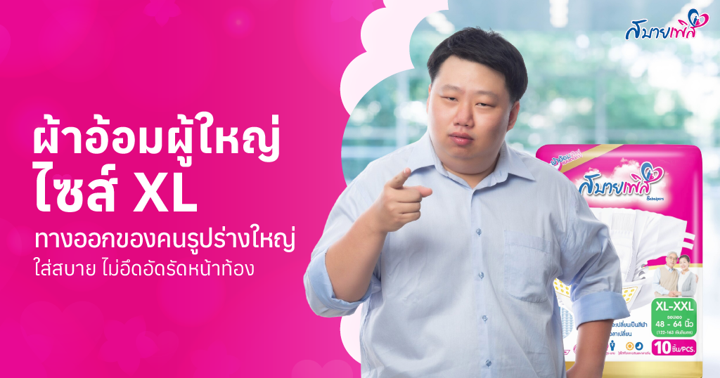 ผ้าอ้อมผู้ใหญ่ ไซส์ XL