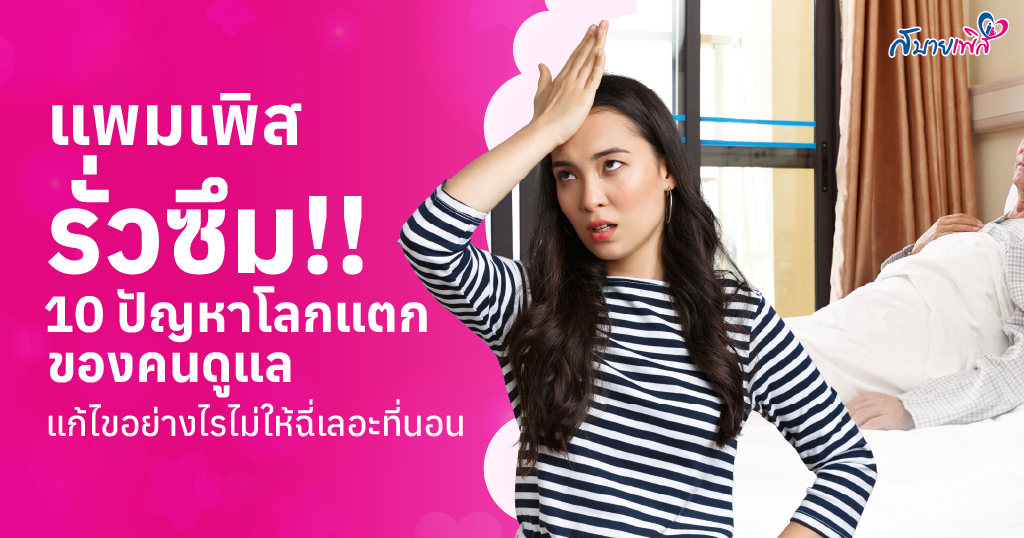 แพมเพิสรั่ว