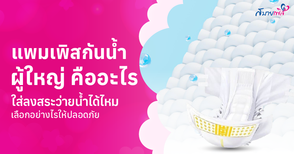 แพมเพิสกันน้ำ