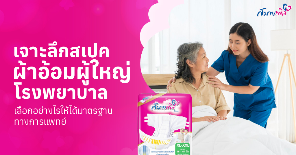 ผ้าอ้อมผู้ใหญ่ โรงพยาบาล