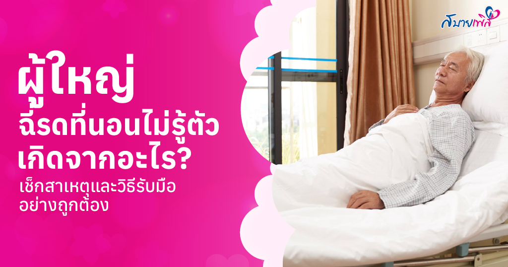 ผู้ใหญ่ฉี่รดที่นอน ไม่รู้ตัว