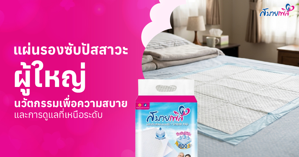 แผ่นรองซับปัสสาวะ
